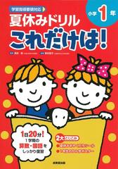 夏休みドリルこれだけは 算数 国語 小学１年の通販 長嶋 清 野村 啓子 紙の本 Honto本の通販ストア