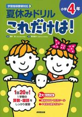 夏休みドリルこれだけは 算数 国語 小学４年の通販 長嶋 清 野村 啓子 紙の本 Honto本の通販ストア