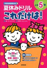 夏休みドリルこれだけは 算数 国語 小学５年の通販 長嶋 清 野村 啓子 紙の本 Honto本の通販ストア