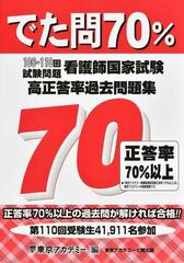 看護師国家試験高正答率過去問題集 でた問７０ １０６ １１０回試験問題の通販 東京アカデミー 紙の本 Honto本の通販ストア