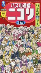 パズル通信ニコリ ｖｏｌ １７５ ２０２１年夏号 メイロもクロスワードもへやわけも 特集 密 新旧大小のパズルの群雄割拠の通販 ニコリ 紙の本 Honto本の通販ストア