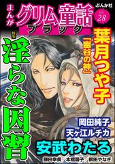 まんがグリム童話 ブラック Vol 28 淫らな因習 漫画 の電子書籍 無料 試し読みも Honto電子書籍ストア