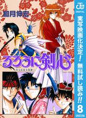期間限定無料配信 るろうに剣心 明治剣客浪漫譚 モノクロ版 8 漫画 の電子書籍 新刊 無料 試し読みも Honto電子書籍ストア 期間限定無料配信 るろうに剣心 明治剣客浪漫譚 モノクロ版 8 漫画 の電子書籍 新刊 無料 試し読みも Honto電子書籍ストア
