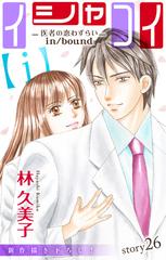 Love Silky イシャコイ ｉ 医者の恋わずらい In Bound Story26 漫画 の電子書籍 無料 試し読みも Honto電子書籍ストア