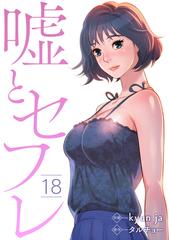 嘘とセフレ１８ 漫画 の電子書籍 新刊 無料 試し読みも Honto電子書籍ストア