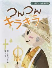 つんつんキラキラ お大師さんの大鐘伝説の通販 かめい すみお うた 紙の本 Honto本の通販ストア