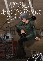 夢で見たあの子のために ８の通販 三部 けい 角川コミックス エース コミック Honto本の通販ストア