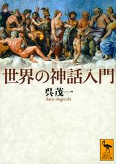 世界の神話入門の通販 呉 茂一 講談社学術文庫 紙の本 Honto本の通販ストア