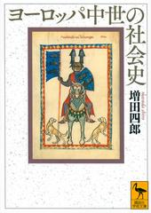 ヨーロッパ中世の社会史の通販/増田 四郎 講談社学術文庫 - 紙の本