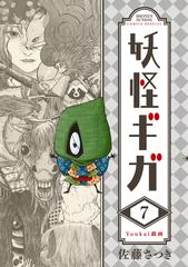 妖怪ギガ ７ 少年サンデーコミックス の通販 佐藤 さつき 少年サンデーコミックス コミック Honto本の通販ストア