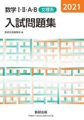 数学 ａ ｂ入試問題集 文理系 ２０２１の通販 数研出版編集部 紙の本 Honto本の通販ストア