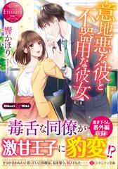 意地悪な彼と不器用な彼女 ｈｉｋａｒｉ ｍｉｋｉの通販 響かほり エタニティ文庫 紙の本 Honto本の通販ストア