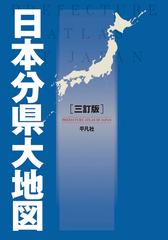 日本分県大地図 ３訂版の通販 平凡社 紙の本 Honto本の通販ストア