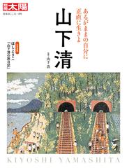 山下清 あるがままの自分に正直に生きよの通販 山下 浩 別冊太陽 紙の本 Honto本の通販ストア