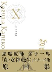 金子一馬画集 １０の通販 金子 一馬 紙の本 Honto本の通販ストア