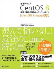 標準テキストｃｅｎｔｏｓ ８構築 運用 管理パーフェクトガイド ｃｅｎｔｏｓ ｓｔｒｅａｍ対応の通販 大竹 龍史 山本 道子 紙の本 Honto本の通販ストア