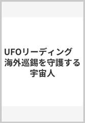 Ufoリーディング 海外巡錫を守護する宇宙人の通販 大川隆法 紙の本 Honto本の通販ストア