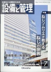 設備と管理 21年 07月号 雑誌 の通販 Honto本の通販ストア