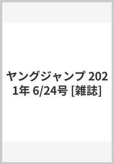 ヤングジャンプ 21年 6 24号 雑誌 の通販 Honto本の通販ストア