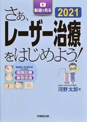 さぁ、レーザー治療をはじめよう！ 動画で見る 皮膚科・形成外科のための保険診療と美容皮膚 ２０２１