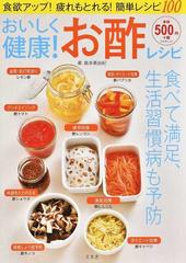 おいしく健康 お酢レシピの通販 島本 美由紀 紙の本 Honto本の通販ストア