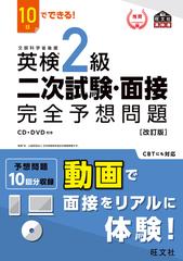 10日でできる！ 英検2級 二次試験・面接 完全予想問題改訂版（音声DL付