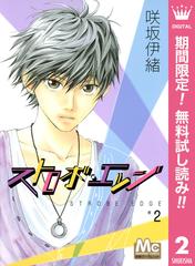 期間限定無料配信 ストロボ エッジ 2 漫画 の電子書籍 無料 試し読みも Honto電子書籍ストア