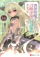 異世界魔王と召喚少女の奴隷魔術 １４の通販 むらさき ゆきや 講談社ラノベ文庫 紙の本 Honto本の通販ストア