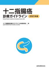 十二指腸癌診療ガイドライン ２０２１年版の通販 十二指腸癌診療ガイドライン作成委員会 紙の本 Honto本の通販ストア