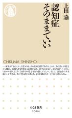 認知症そのままでいいの通販 上田 諭 ちくま新書 紙の本 Honto本の通販ストア