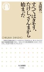 すべてはタモリ たけし さんまから始まったの通販 太田 省一 ちくま新書 紙の本 Honto本の通販ストア