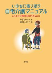 いのちに寄り添う自宅介護マニュアル これから介護と向き合うあなたにの通販 やぎ ひろみ 横山 ふさ子 紙の本 Honto本の通販ストア