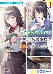 俺は知らないうちに学校一の美少女を口説いていたらしい バイト先の相談相手に俺の想い人の話をすると彼女はなぜか照れ始める １の通販 午前の緑茶 葛坊煽 Hj文庫 紙の本 Honto本の通販ストア