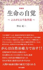 生命の自覚 よみがえる千島学説 新装版の通販/忰山 紀一 - 紙の本