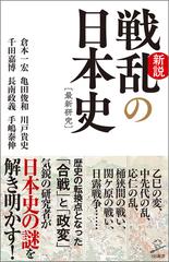 新説戦乱の日本史 最新研究の通販 倉本 一宏 亀田 俊和 Sb新書 紙の本 Honto本の通販ストア