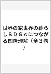 世界の家世界の暮らしｓｄｇｓにつながる国際理解 全３巻 の通販 紙の本 Honto本の通販ストア