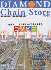 ダイヤモンド チェーンストア21年6 1号 雑誌 の通販 Honto本の通販ストア