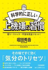 いつも 上機嫌な人 は 見えないところで何をしているのか 仮 の通販 堀田秀吾 紙の本 Honto本の通販ストア