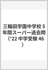 三輪田学園中学校５年間スーパー過去問 ２０２２年度用の通販 - 紙の本