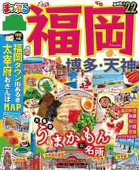 まっぷる 福岡 博多・天神'22の電子書籍 - honto電子書籍ストア