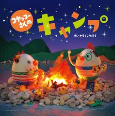 コケッコーさんのキャンプの電子書籍 Honto電子書籍ストア