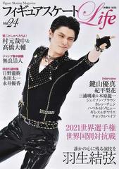 フィギュアスケートlife figure skating magazine vol 24 2021世界選手権 世界国別対抗戦 羽生結弦 鍵山優真の通販 扶桑社mook 紙の本 Honto本の通販ストア フィギュアスケートlife figure skating magazine vol 24 2021世界選手権 世界国別対抗戦 羽生結弦 鍵山優真の通販 扶桑社mook 紙の本 Honto本の通販ストア