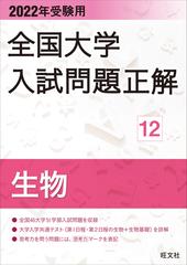 全国大学入試問題正解 ２０２２年受験用１２ 生物の通販 旺文社 紙の本 Honto本の通販ストア