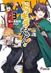 ドラキュラやきん ３の通販 和ヶ原 聡司 有坂 あこ 電撃文庫 紙の本 Honto本の通販ストア