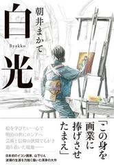 白光の通販 朝井 まかて 小説 Honto本の通販ストア