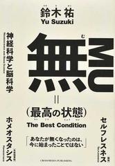 無〈最高の状態〉