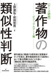 ケース研究 著作物の類似性判断 ビジュアルアート編の通販 上野 達弘 前田 哲男 紙の本 Honto本の通販ストア