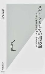 スポーツとしての相撲論 力士の体重はなぜ３０キロ増えたのかの通販 西尾 克洋 光文社新書 紙の本 Honto本の通販ストア