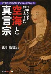 日本人なら知っておきたい空海と真言宗の通販 山折哲雄 知恵の森文庫 紙の本 Honto本の通販ストア