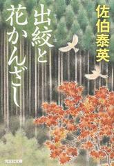 出絞と花かんざし 文庫書下ろし 長編時代小説の通販 佐伯泰英 光文社文庫 紙の本 Honto本の通販ストア